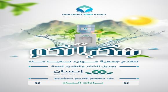 مشروع سقيا منصة احسان