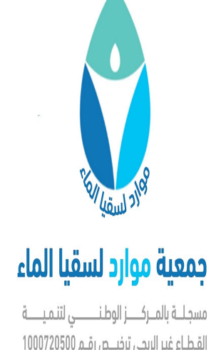 جمعية موارد لسقيا الماء