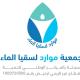 جمعية موارد لسقيا الماء