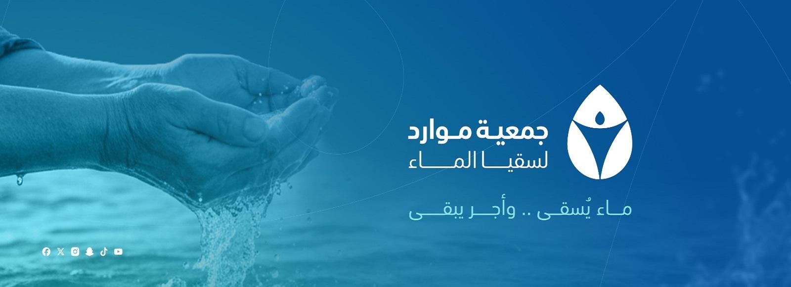 جمعية موارد لسقيا الماء 